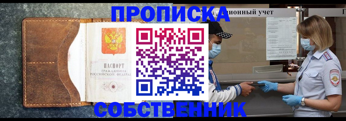купить прописку в Новокузнецке